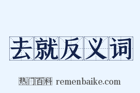 去就反义词是什么意思的图片